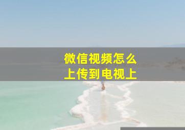 微信视频怎么上传到电视上