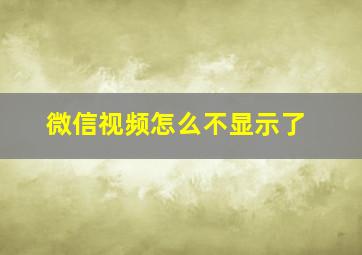 微信视频怎么不显示了