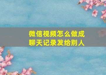 微信视频怎么做成聊天记录发给别人