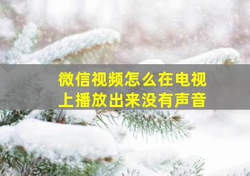 微信视频怎么在电视上播放出来没有声音