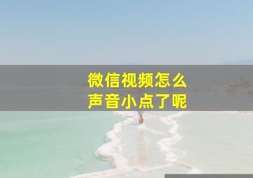 微信视频怎么声音小点了呢