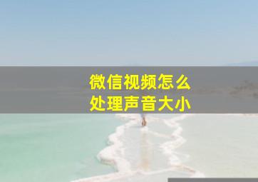 微信视频怎么处理声音大小