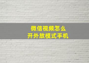 微信视频怎么开外放模式手机