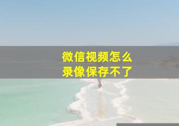 微信视频怎么录像保存不了