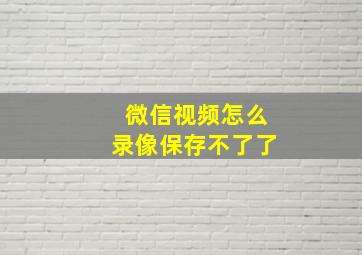 微信视频怎么录像保存不了了