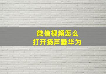 微信视频怎么打开扬声器华为