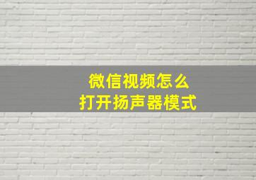 微信视频怎么打开扬声器模式