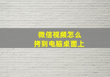 微信视频怎么拷到电脑桌面上