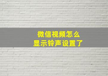 微信视频怎么显示铃声设置了