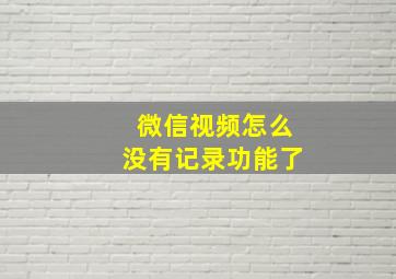 微信视频怎么没有记录功能了