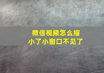 微信视频怎么缩小了小窗口不见了