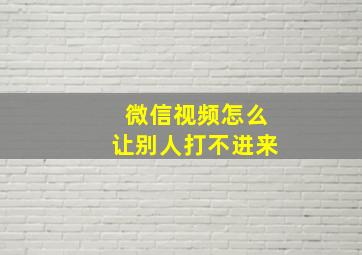 微信视频怎么让别人打不进来