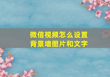 微信视频怎么设置背景墙图片和文字