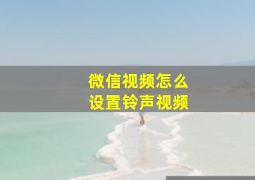 微信视频怎么设置铃声视频