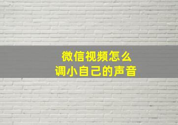 微信视频怎么调小自己的声音