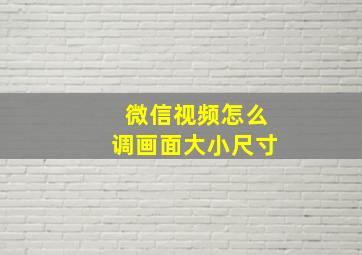 微信视频怎么调画面大小尺寸