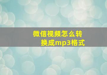 微信视频怎么转换成mp3格式