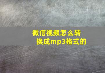 微信视频怎么转换成mp3格式的