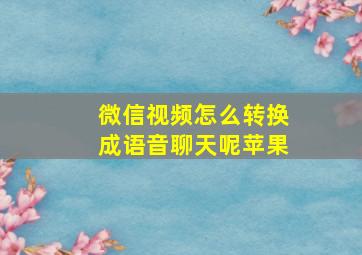 微信视频怎么转换成语音聊天呢苹果