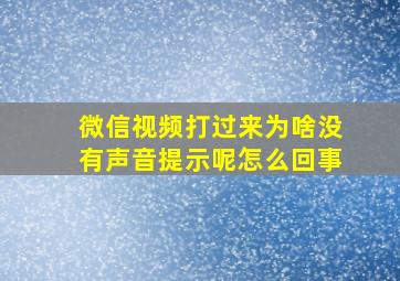 微信视频打过来为啥没有声音提示呢怎么回事