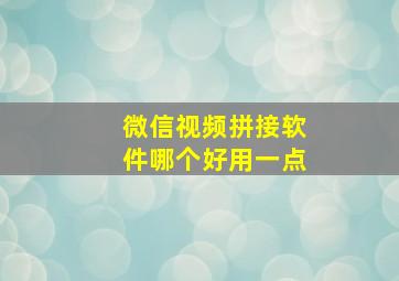 微信视频拼接软件哪个好用一点