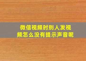 微信视频时别人发视频怎么没有提示声音呢