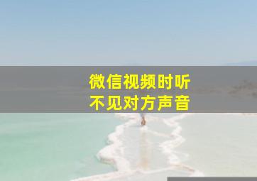 微信视频时听不见对方声音