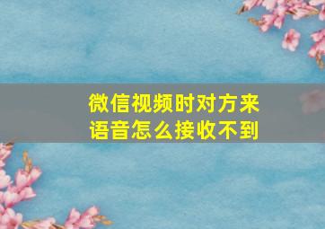 微信视频时对方来语音怎么接收不到