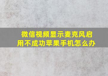 微信视频显示麦克风启用不成功苹果手机怎么办