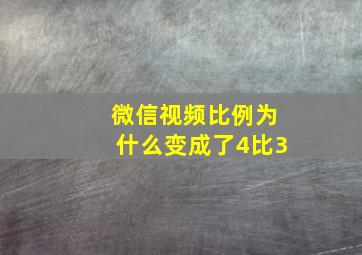 微信视频比例为什么变成了4比3