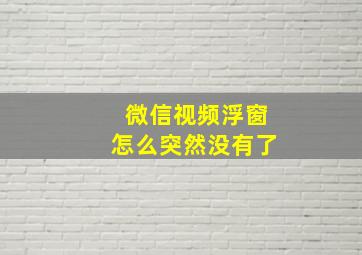 微信视频浮窗怎么突然没有了