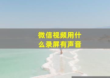 微信视频用什么录屏有声音