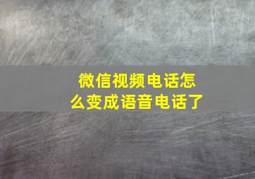 微信视频电话怎么变成语音电话了