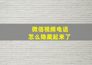 微信视频电话怎么隐藏起来了