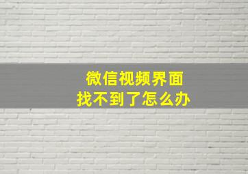 微信视频界面找不到了怎么办