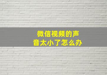 微信视频的声音太小了怎么办