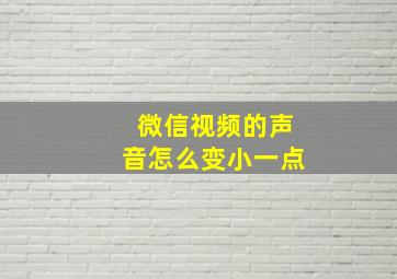 微信视频的声音怎么变小一点