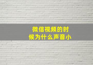 微信视频的时候为什么声音小