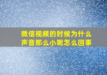 微信视频的时候为什么声音那么小呢怎么回事