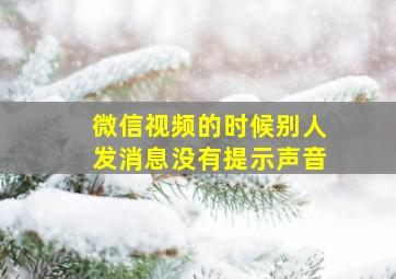 微信视频的时候别人发消息没有提示声音