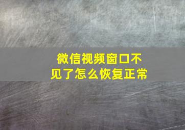 微信视频窗口不见了怎么恢复正常