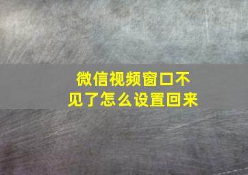 微信视频窗口不见了怎么设置回来