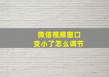 微信视频窗口变小了怎么调节