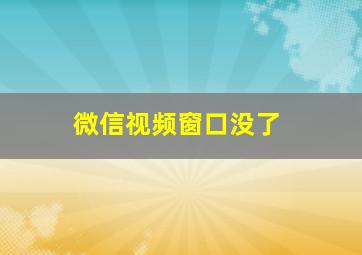 微信视频窗口没了