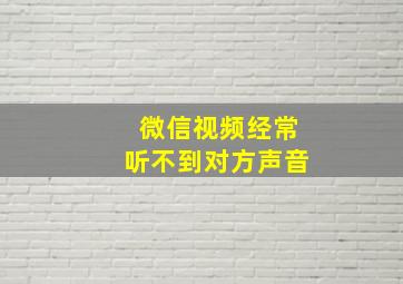 微信视频经常听不到对方声音