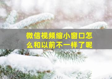 微信视频缩小窗口怎么和以前不一样了呢