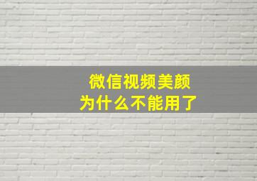 微信视频美颜为什么不能用了