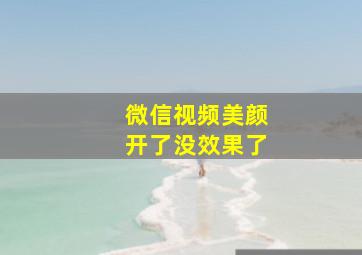 微信视频美颜开了没效果了