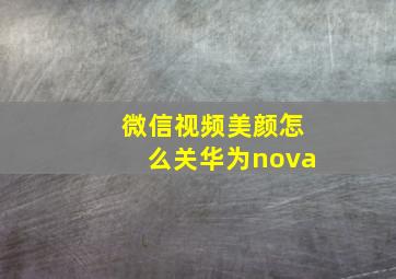 微信视频美颜怎么关华为nova