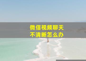 微信视频聊天不清晰怎么办